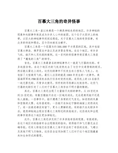 百慕大三角的奇异怪事