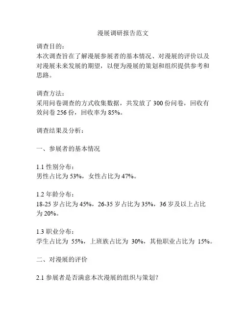 漫展调研报告范文