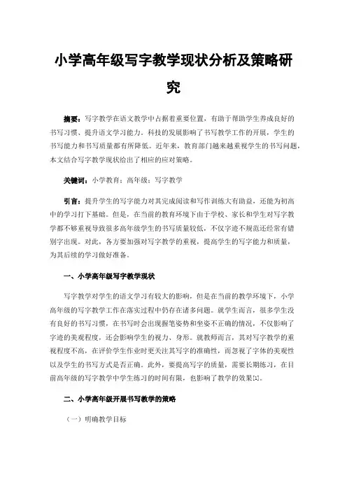 小学高年级写字教学现状分析及策略研究