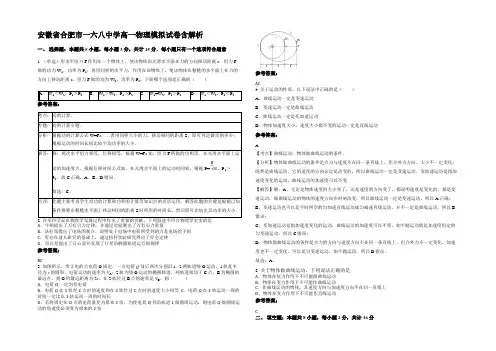 安徽省合肥市一六八中学高一物理模拟试卷含解析
