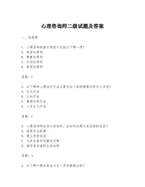 心理咨询师二级试题及答案