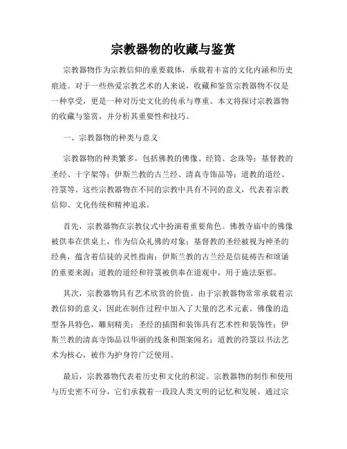宗教器物的收藏与鉴赏