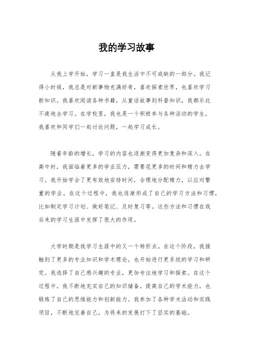 我的学习故事