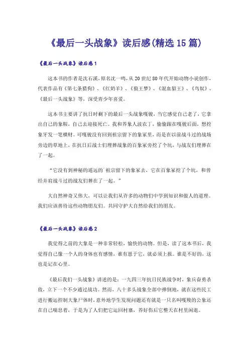 《最后一头战象》读后感(精选15篇)