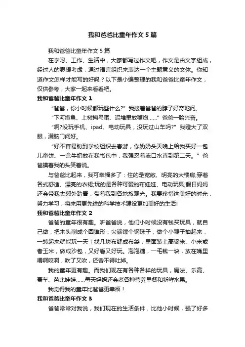 我和爸爸比童年作文5篇