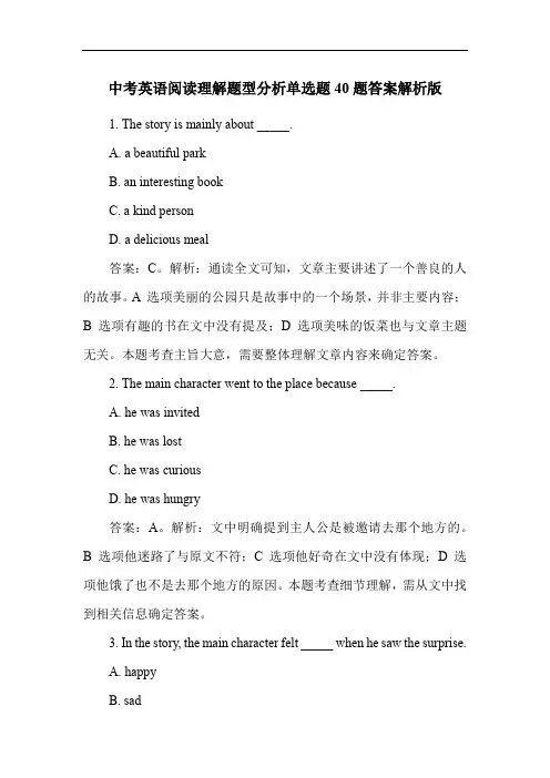 中考英语阅读理解题型分析单选题40题答案解析版