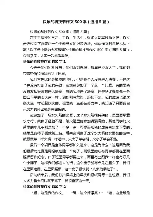 快乐的科技节作文500字（通用5篇）