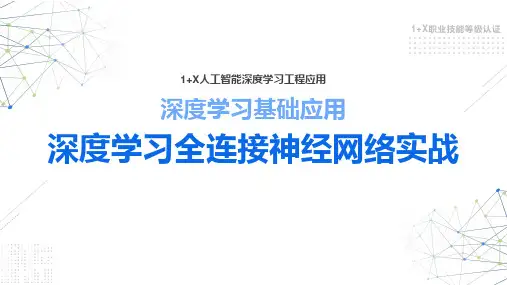 深度学习全连接神经网络应用-深度学习分类任务