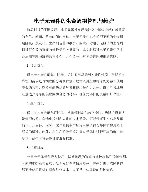 电子元器件的生命周期管理与维护