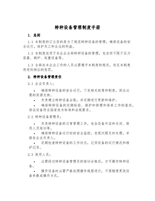特种设备管理制度手册