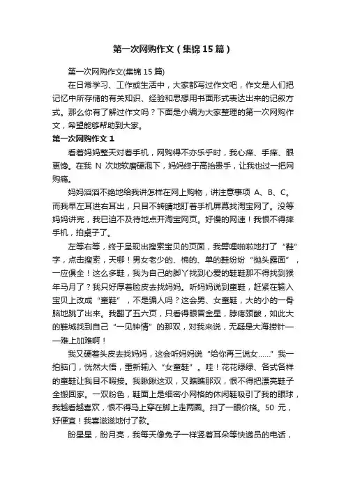 第一次网购作文（集锦15篇）