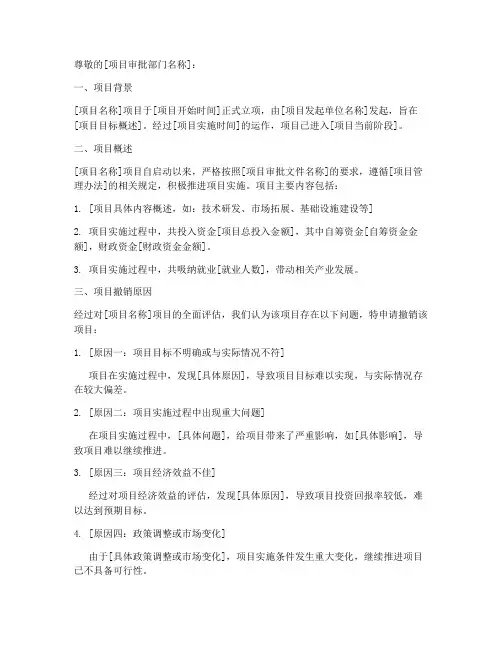 撤销项目申请书