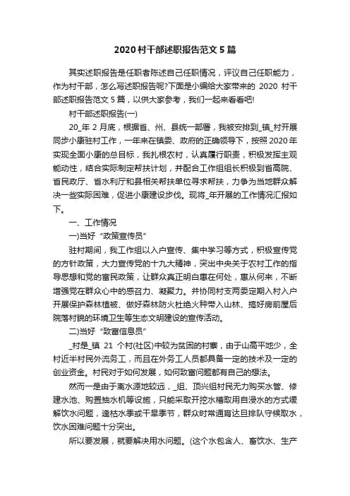 2020村干部述职报告范文5篇