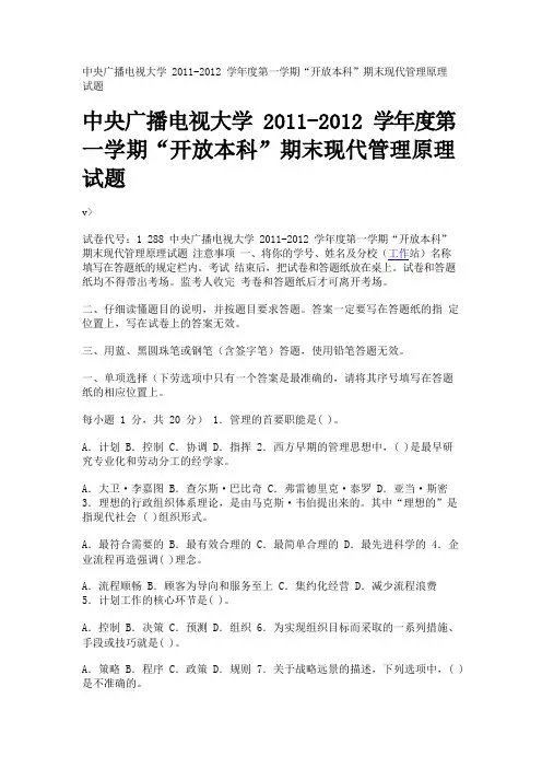 中央广播电视大学2011-2012学年度第一学期“开放本科”期末现代管理原理试题