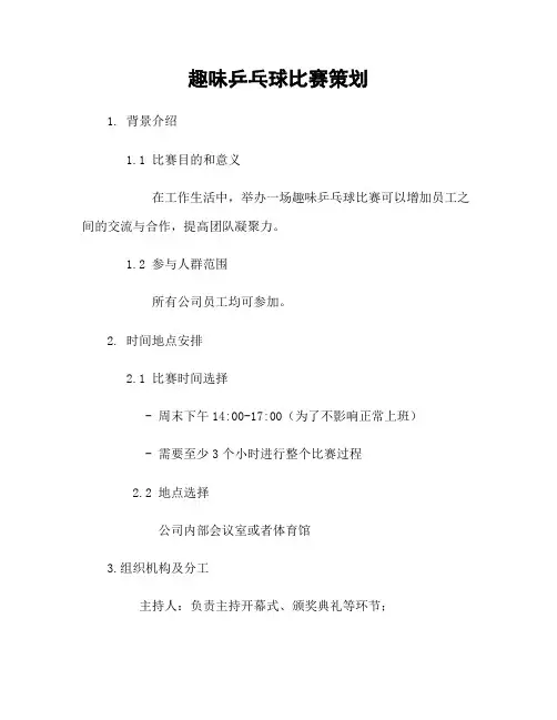 趣味乒乓球比赛策划