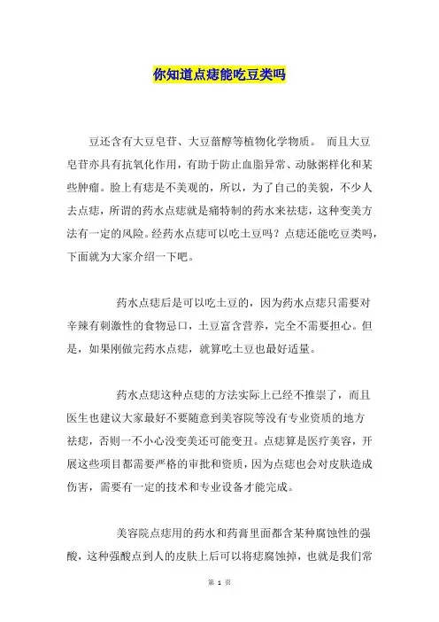 你知道点痣能吃豆类吗