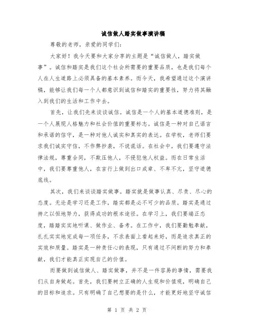 诚信做人踏实做事演讲稿