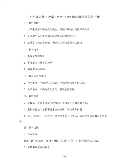 8.1不确定性(教案)2023-2024学年数学四年级上册