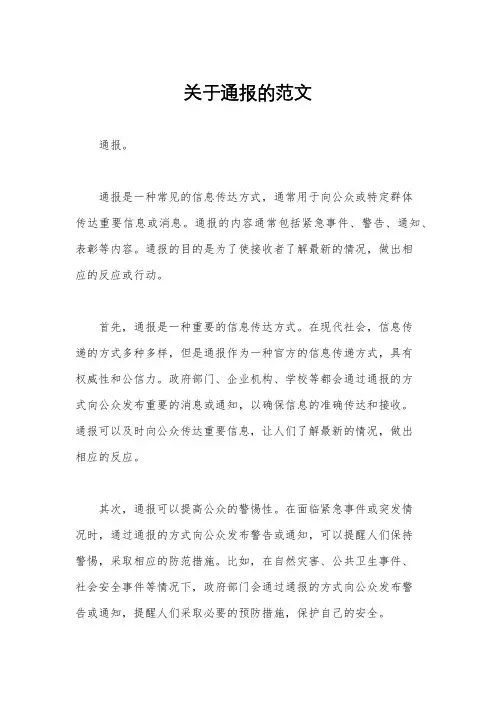 关于通报的范文