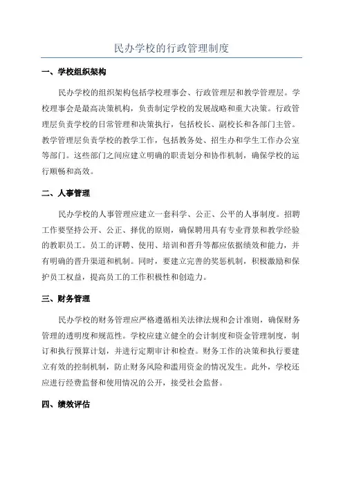 民办学校的行政管理制度