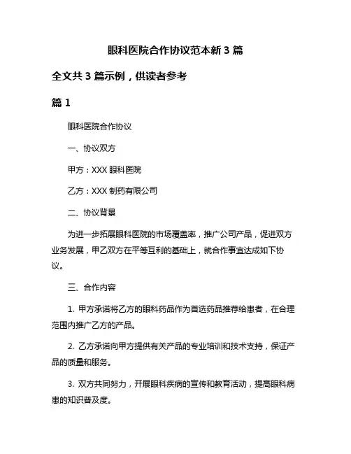 眼科医院合作协议范本新3篇