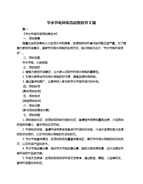 节水节电环保活动策划书3篇