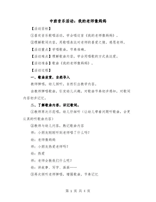 中班音乐活动：我的老师像妈妈（2篇）