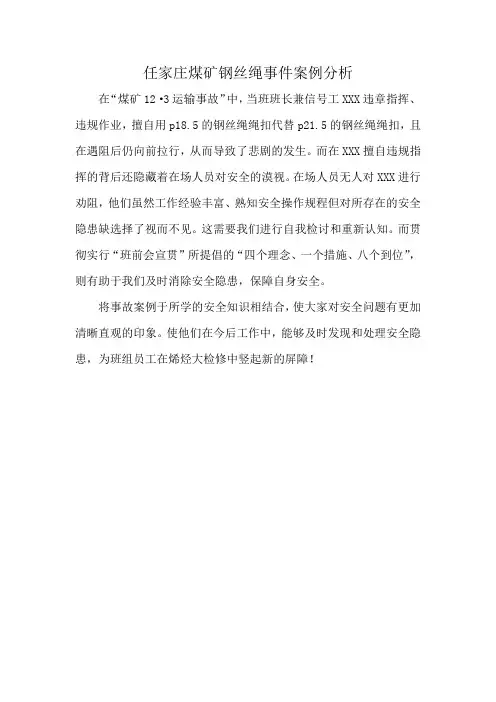 任家庄煤矿钢丝绳事件案例分析