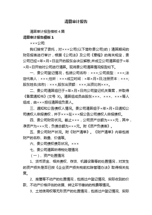 清算审计报告模板4篇