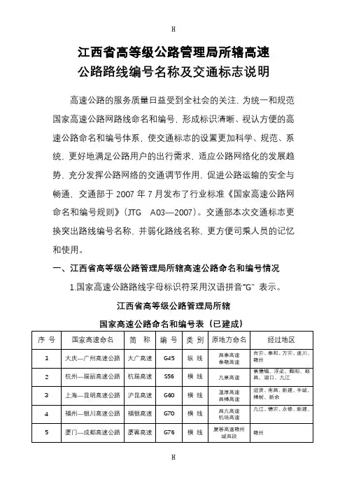 国家高速公路与省级高速公路命名和编号表