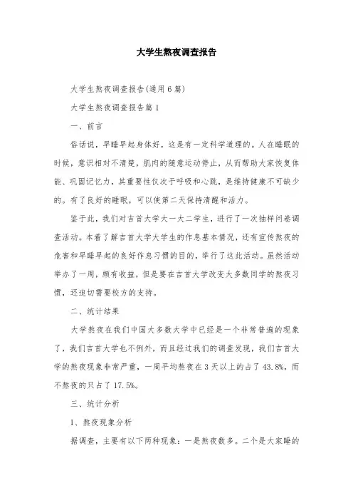大学生熬夜调查报告