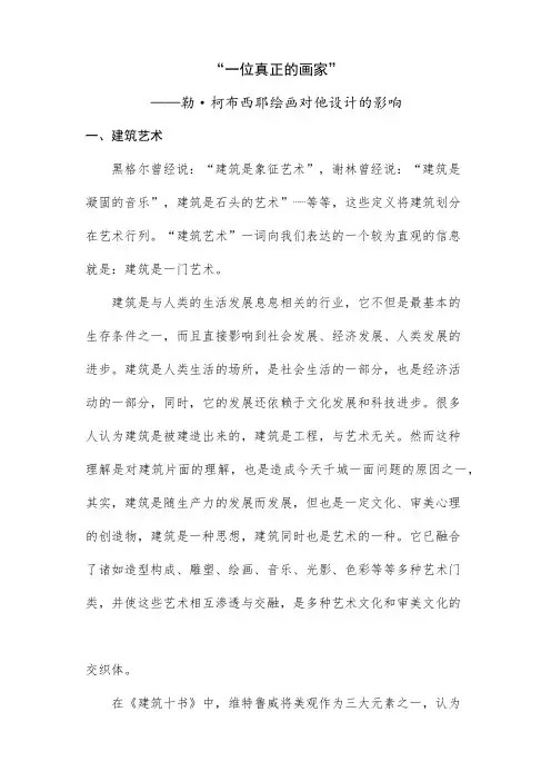 一位真正的画家-柯布西耶绘画对建筑的影响