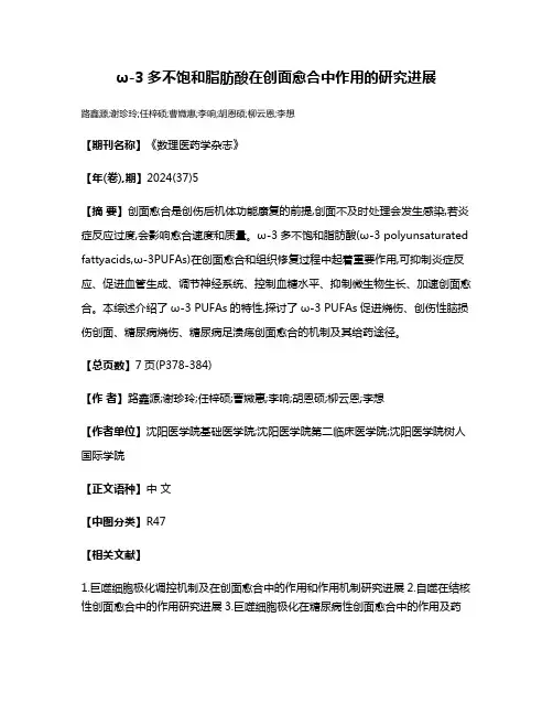ω-3多不饱和脂肪酸在创面愈合中作用的研究进展