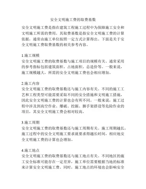 安全文明施工费的取费基数