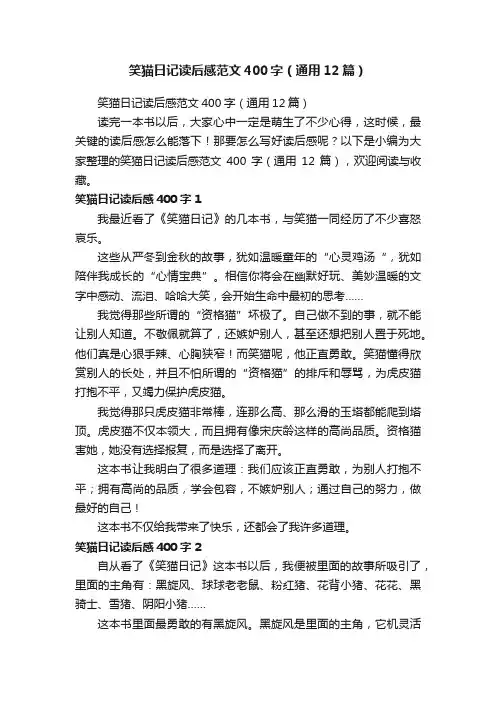 笑猫日记读后感范文400字（通用12篇）