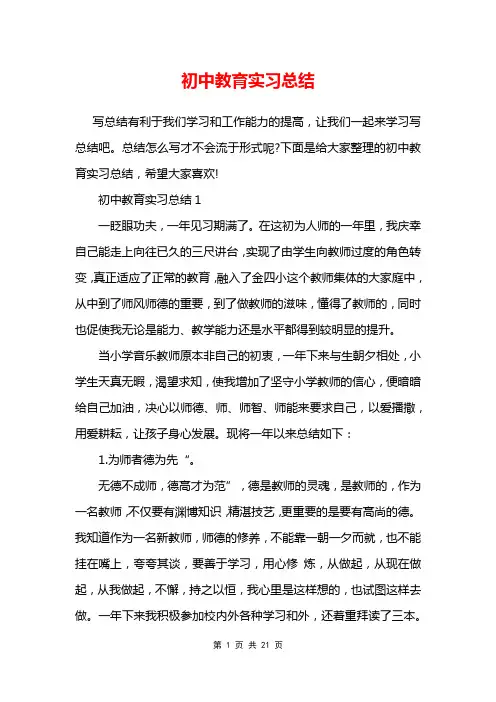 初中教育实习总结