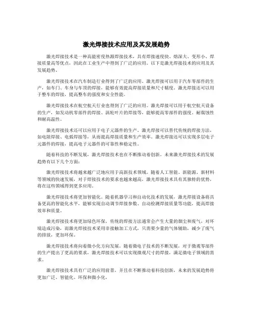 激光焊接技术应用及其发展趋势