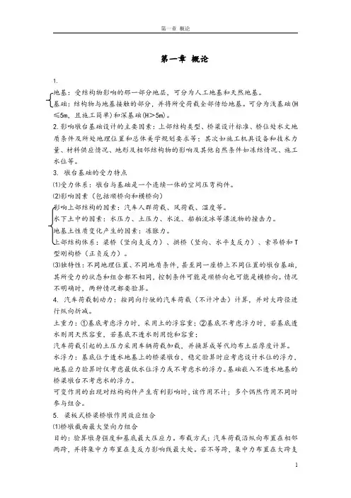 桥梁基础工程(盛洪飞版)复习提纲(新版)