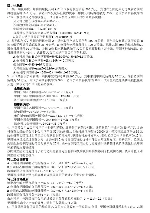 国际税收计算题汇集