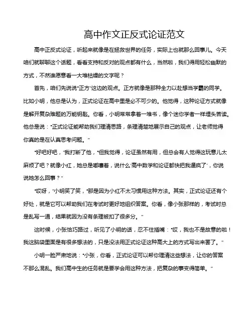 高中作文正反式论证范文