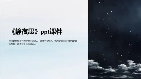 《静夜思》ppt课件