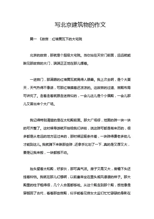 写北京建筑物的作文
