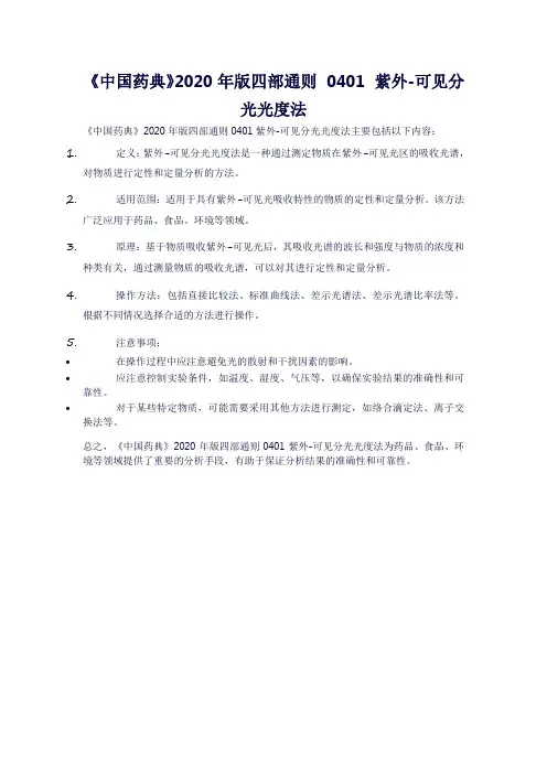 《中国药典》2020年版四部通则 0401 紫外-可见分光光度法