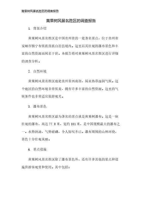 黄果树风景名胜区的调查报告