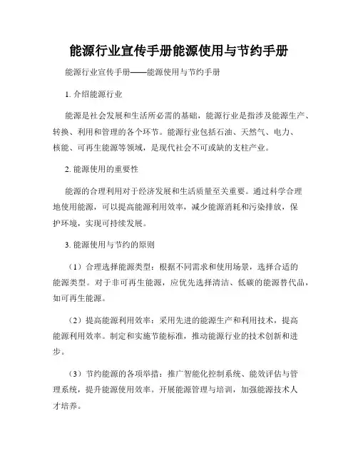 能源行业宣传手册能源使用与节约手册