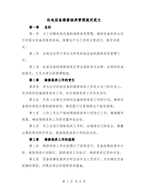 机电设备维修保养管理规定范文（4篇）