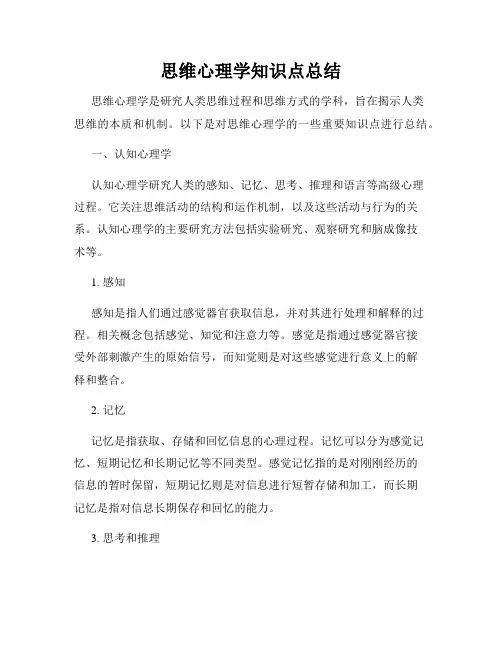 思维心理学知识点总结