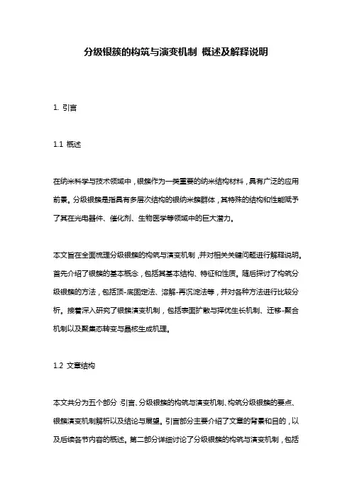 分级银簇的构筑与演变机制_概述及解释说明