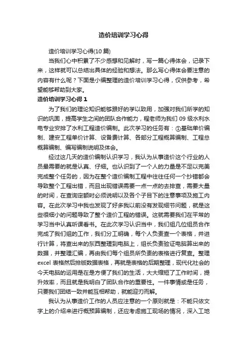 造价培训学习心得（10篇）