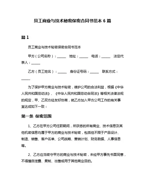 员工商业与技术秘密保密合同书范本6篇